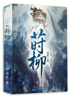 《莳柳》