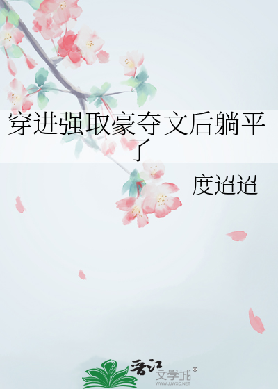 《穿进强取豪夺文后躺平了》