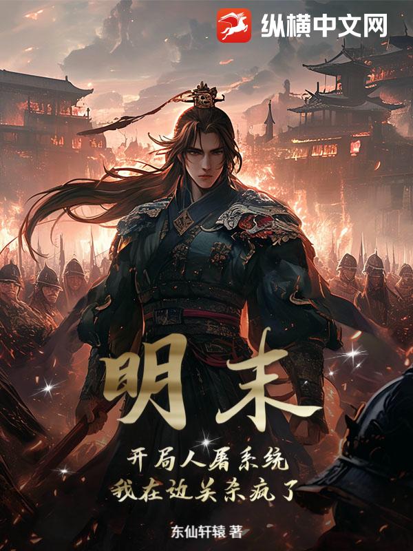 《明末：开局人屠系统，我在边关杀疯了！》