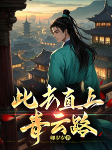 《此去直上青云路》