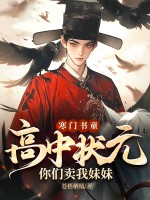 《寒门书童：高中状元，你们卖我妹妹？》