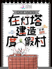 《末世海上求生，在灯塔建造度假村》