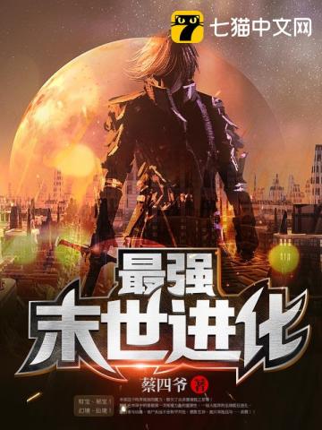 《最强末世进化》