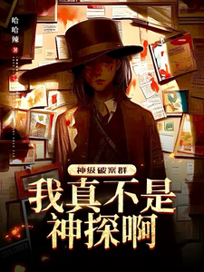 《神级破案群：我真不是神探啊！》