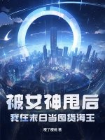 《被女神甩后，我在末日当囤货海王》