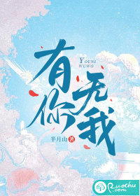 《有你无我》
