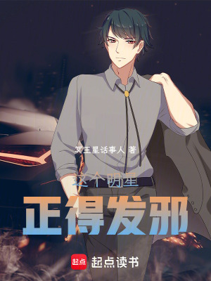 《这个明星正得发邪》