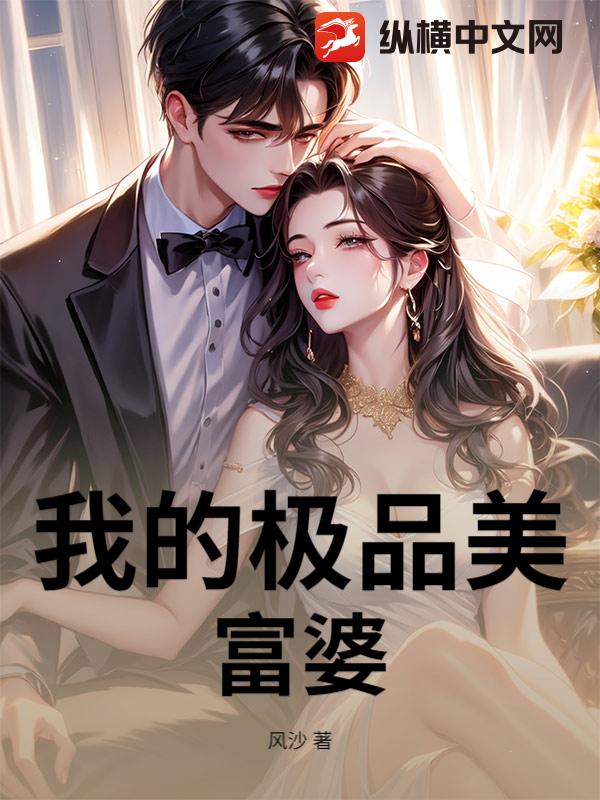 《我的极品美富婆》
