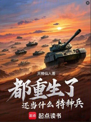《都重生了还当什么特种兵》