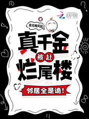 《真千金被赶烂尾楼，邻居全是诡！》