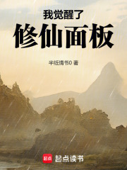 《我觉醒了修仙面板》