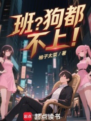 《班？狗都不上！》