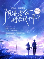 《离婚前，弹幕都说阴湿老公暗恋我十年？》