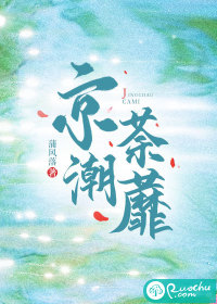 《京潮荼蘼》