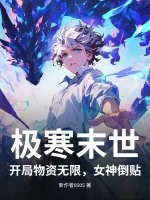《极寒末世：开局物资无限，女神倒贴！》