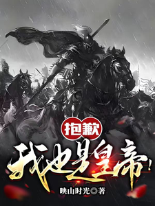 《抱歉，我也是皇帝！》