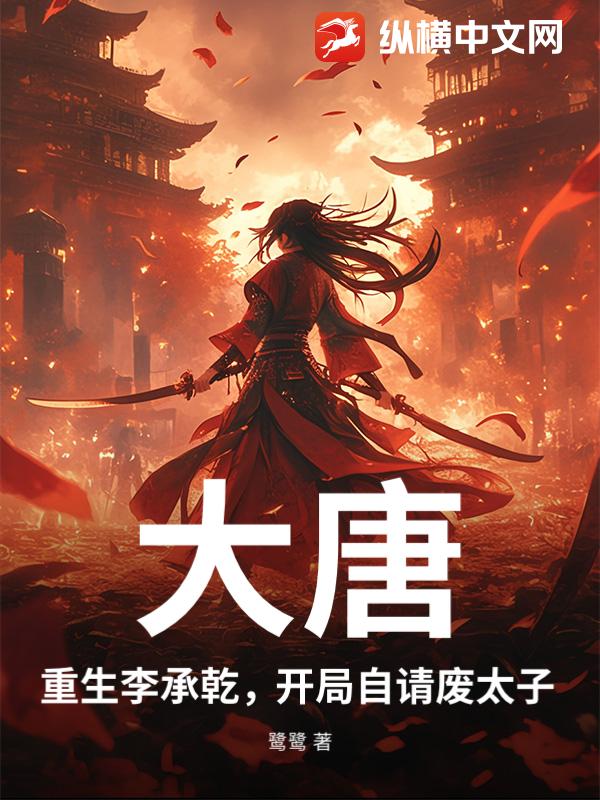 《大唐：重生李承乾，开局自请废太子》