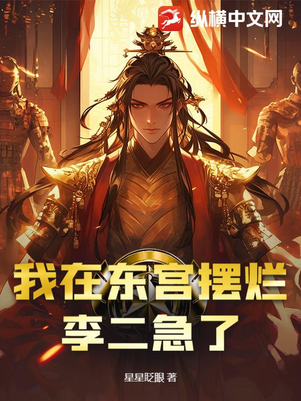 《我在东宫摆烂，李二急了》