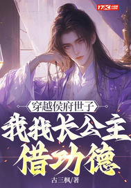 《穿越侯府世子，我找长公主借功德》