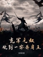 《充军之奴，砍到一字并肩王》