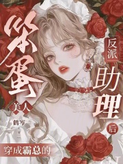 《笨蛋美人穿成霸总的反派助理后》