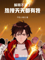 《解释不清了，热搜天天都有我》