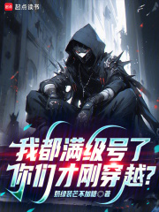 《我都满级号了，你们才刚穿越？》