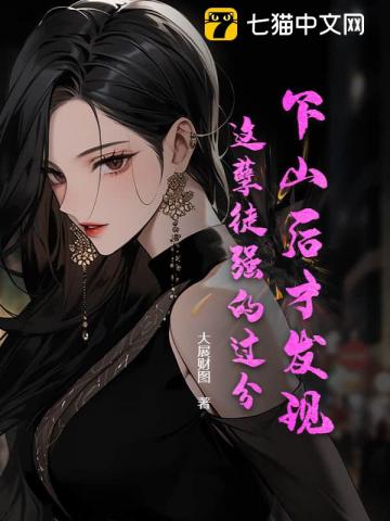 《下山后才发现，这孽徒强的过分！》