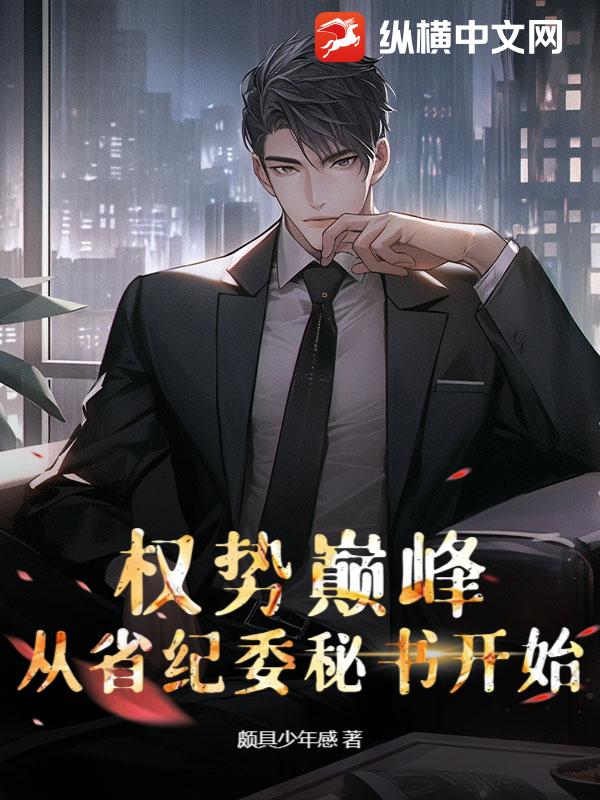 《权势巅峰：从省纪委秘书开始》