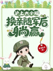 《沪上大小姐，换亲随军后躺赢》