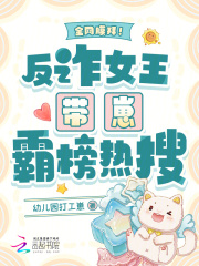 《全网膜拜！反诈女王带崽霸榜热搜》
