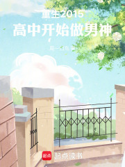 《重生2015，高中开始做男神》