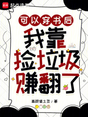 《可以穿书后，我靠捡垃圾赚翻了》
