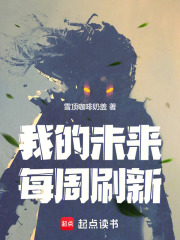 《我的未来每周刷新》