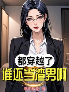 《都穿越了谁还当渣男啊！》