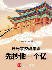 《开局掌控魏忠贤，先抄他一个亿！》