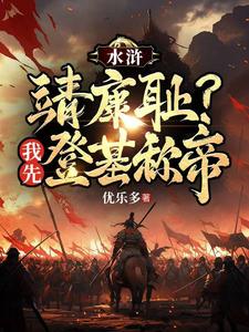 《水浒：靖康耻？我先登基称帝》
