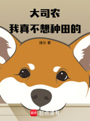 《大司农：我真不想种田的》