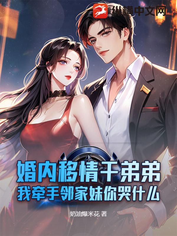 《婚内移情干弟弟，我牵手邻家妹你哭什么》