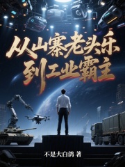 《从山寨老头乐，到工业霸主》