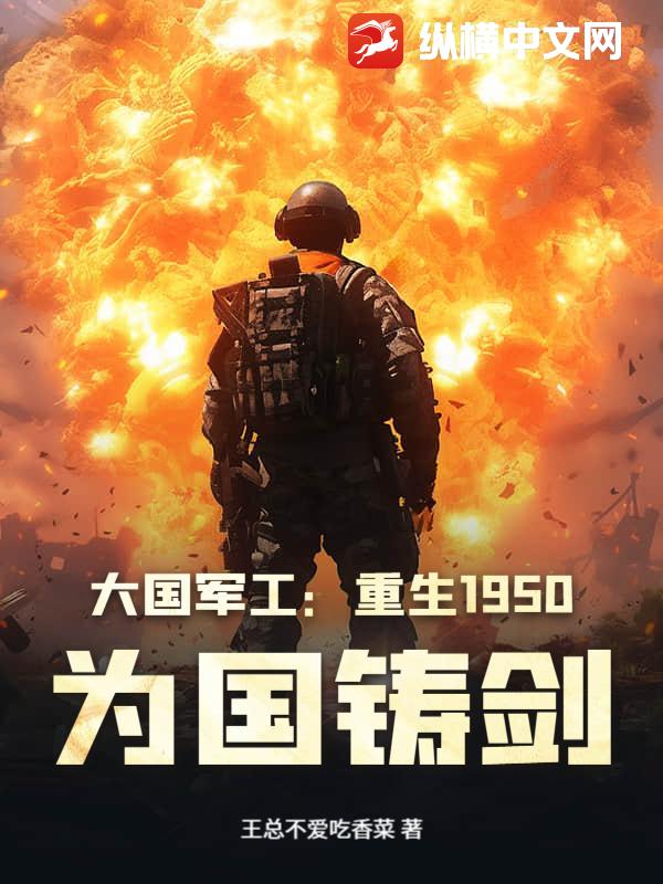 《大国军工：重生1950，为国铸剑》