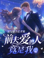 《去父留子后才知，前夫爱的人竟是我》