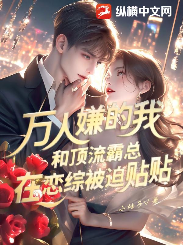 《万人嫌的我，和顶流霸总在恋综被迫贴贴》