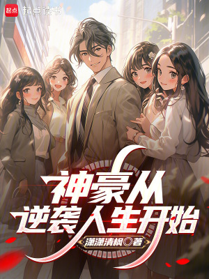 《神豪从逆袭人生开始》