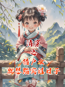 《清穿之猎户女就想踏实过日子》