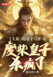 《大秦：隐忍十八年，废柴皇子杀疯了》