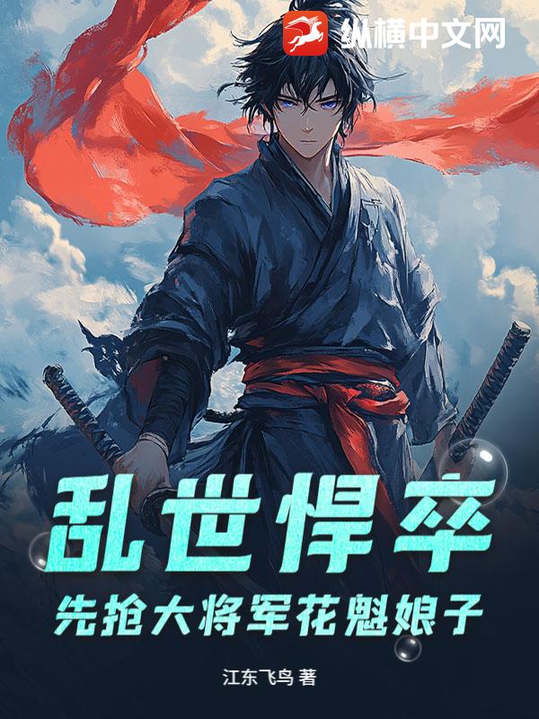 《乱世悍卒，先抢大将军花魁娘子》