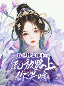 《我说抄家你不信，流放路上你哭啥》