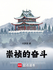《崇祯的奋斗！》