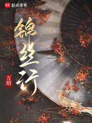 《锦丝行》